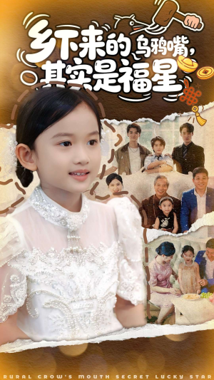 乡下来的乌鸦嘴,其实是福星(90集) 乡下来的乌鸦嘴,其实是福星(90集)超好看古装短剧