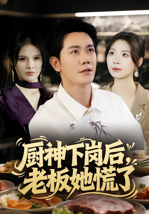 厨神下岗后,老板她慌了(66集) 厨神下岗后,老板她慌了(66集)解说