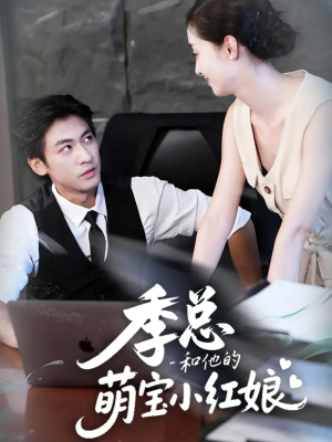 季总和他的萌宝小红娘(102集) 季总和他的萌宝小红娘(102集)短剧在线观看