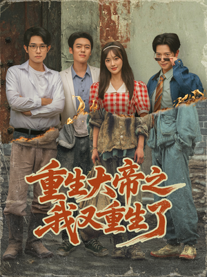 重生大帝之我又重生了(76集) 重生大帝之我又重生了(76集)热门短剧推荐