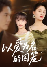 以爱为名的囚笼(70集) 以爱为名的囚笼(70集)太好看了短剧