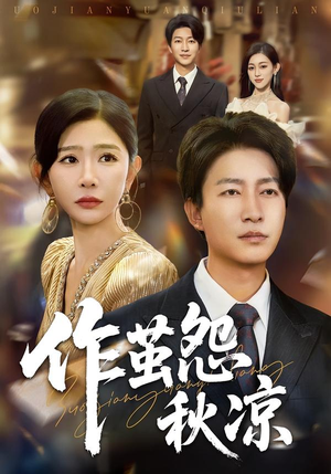 作茧怨秋凉（70集）男主角是谁