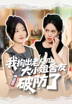 我掏出老人机,大小姐舍友破防了(66集) 我掏出老人机,大小姐舍友破防了(66集)看过的人都说好