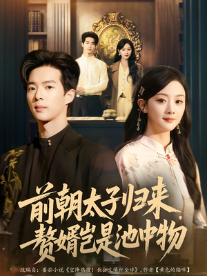 前朝太子归来,赘婿岂是池中物(80集) 前朝太子归来,赘婿岂是池中物(80集)免费短剧推荐