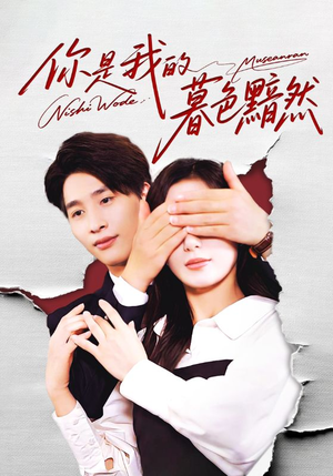 你是我的暮色黯然(80集) 你是我的暮色黯然(80集)好看上头的短剧