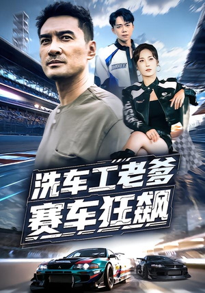 洗车工老爹赛车狂飙（58集）热门短剧看不停
