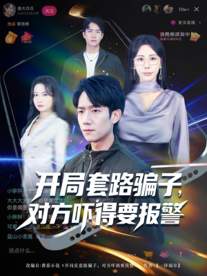 开局套路骗子对方吓得要报警(80集) 开局套路骗子对方吓得要报警(80集)怎么看全集