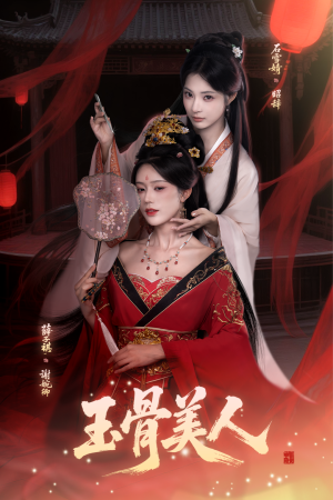 玉骨美人(92集) 玉骨美人(92集)好看的短剧电影