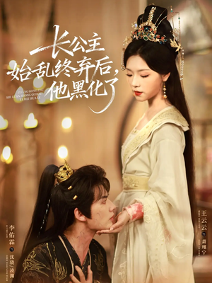 长公主始乱终弃后,他黑化了(80集) 长公主始乱终弃后,他黑化了(80集)短剧解说热门