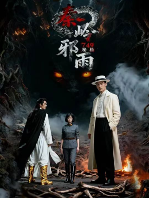 749秘档秦岭邪雨(24集) 749秘档秦岭邪雨(24集)番茄短剧免费看