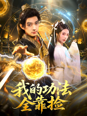 我的功法全靠捡(78集) 我的功法全靠捡(78集)全集