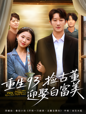 重生93捡古董迎娶白富美(82集) 重生93捡古董迎娶白富美(82集)短剧全集完整版
