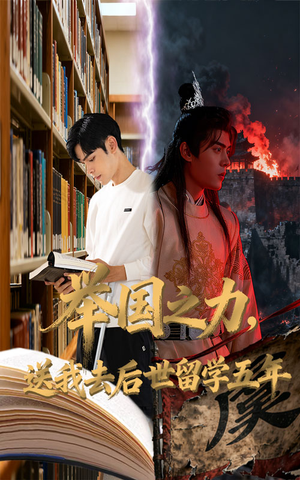 举国之力送我去后世留学五年(70集) 举国之力送我去后世留学五年(70集)全集免费观看