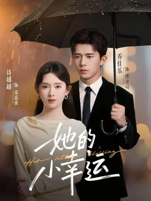 她的小幸运(65集) 她的小幸运(65集)番茄短剧看全集