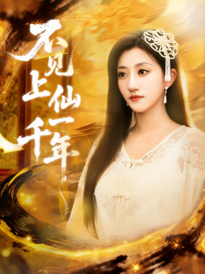 笔中万物(75集) 笔中万物(75集)精彩短剧追不停