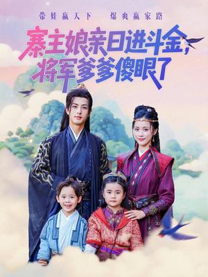 寨主娘亲日进斗金将军爹爹傻眼了(80集) 寨主娘亲日进斗金将军爹爹傻眼了(80集)一起追生活短剧