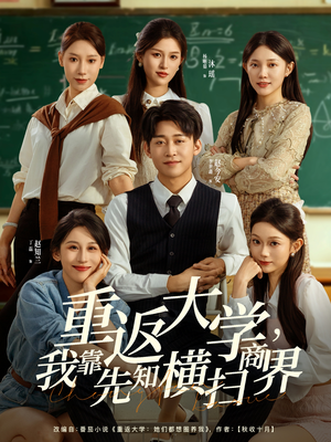 重返大学,我靠先知横扫商界(100集) 重返大学,我靠先知横扫商界(100集)热播短剧免费看
