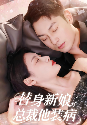 替身新娘总裁他装病(67集) 替身新娘总裁他装病(67集)爆款短剧追不停