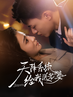 天降系统给我送老婆(80集) 天降系统给我送老婆(80集)在哪里看