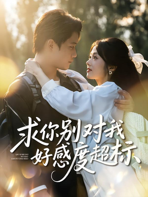 求你别对我好感度超标(80集) 求你别对我好感度超标(80集)抢先看新短剧