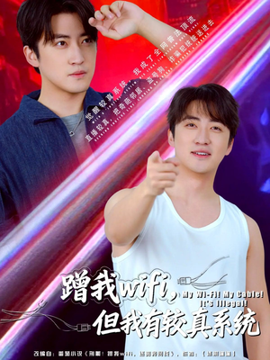 蹭我wifi,但我有较真系统(77集) 蹭我wifi,但我有较真系统(77集)短剧精彩绝伦