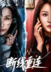 断线重连(57集) 断线重连(57集)精彩短剧上线