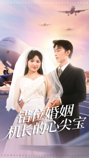 错位婚姻机长的心尖宝(100集) 错位婚姻机长的心尖宝(100集)让你一口气看完