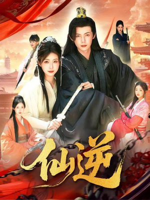 仙逆（115集）短剧全集更精彩