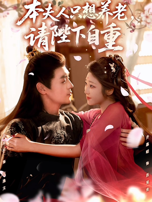 本夫人只想养老,请陛下自重(78集) 本夫人只想养老,请陛下自重(78集)网盘在线观看