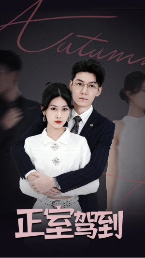 正室驾到(35集) 正室驾到(35集)河马免费短剧