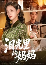 泪光里的妈妈(55集) 泪光里的妈妈(55集)全剧看到大结局