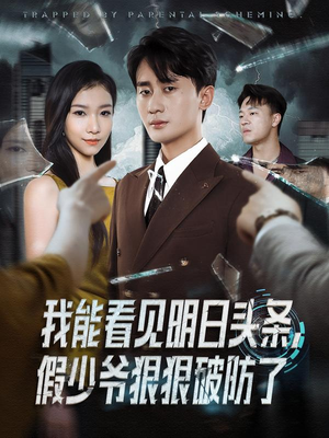 我能看见明日头条,假少爷狠狠破防了(68集) 我能看见明日头条,假少爷狠狠破防了(68集)短剧追到爽