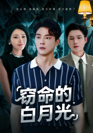 窃命的白月光(46集) 窃命的白月光(46集)在线看