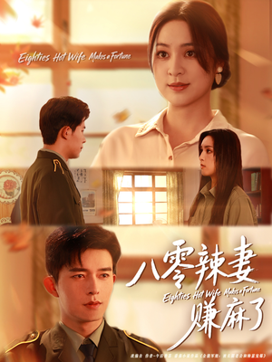 八零辣妻赚麻了(69集) 八零辣妻赚麻了(69集)爆火短剧推荐