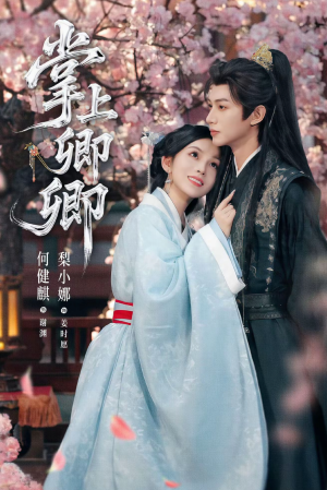 掌上卿卿(66集) 掌上卿卿(66集)精彩短剧合集