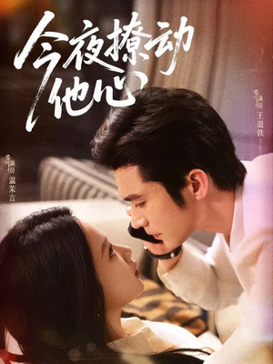 今夜撩动他心(87集)热播短剧推荐