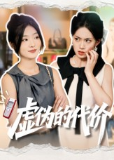 虚伪的代价(51集) 虚伪的代价(51集)热门短剧免费看