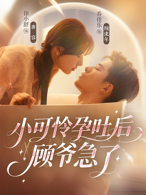 小可怜孕吐后顾爷急了(80集) 小可怜孕吐后顾爷急了(80集)一起看短剧