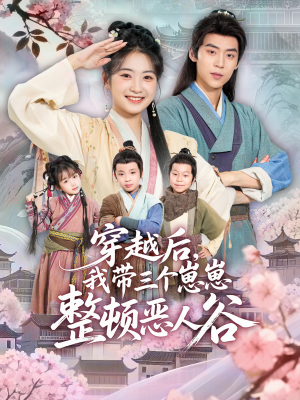 穿越后,我带三个崽崽整顿恶人谷(65集) 穿越后,我带三个崽崽整顿恶人谷(65集)分享好看的短剧