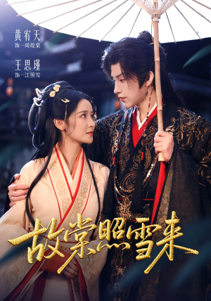 故棠照雪来(100集) 故棠照雪来(100集)短剧在哪个平台