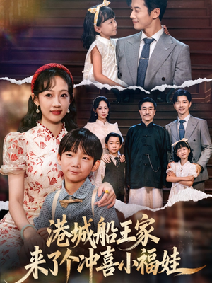 港城船王家来了个冲喜小福娃(67集) 港城船王家来了个冲喜小福娃(67集)短剧前十排行榜
