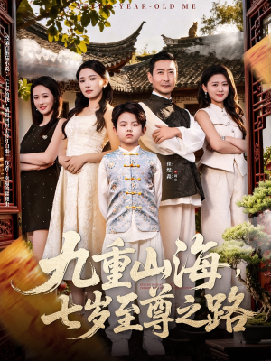 九重山海,七岁至尊之路(79集) 九重山海,七岁至尊之路(79集)今日最火短剧
