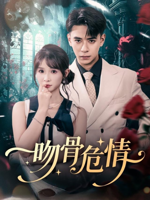 吻骨危情(73集) 吻骨危情(73集)火爆热门短剧