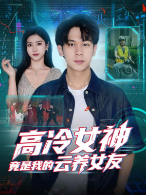 高冷女神竟是我的云养女友(80集) 高冷女神竟是我的云养女友(80集)抢先看新短剧