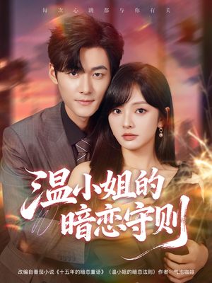 温小姐的暗恋守则(92集) 温小姐的暗恋守则(92集)高质量短剧推荐