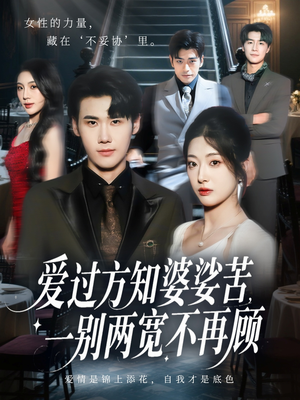 爱过方知婆娑苦一别两宽不再顾(57集) 爱过方知婆娑苦一别两宽不再顾(57集)看短剧放松一下