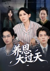 养恩大过天(54集) 养恩大过天(54集)全网短剧抢先看