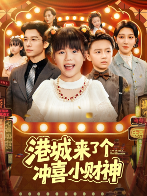 港城来了个冲喜小财神(74集) 港城来了个冲喜小财神(74集)短剧热门合集