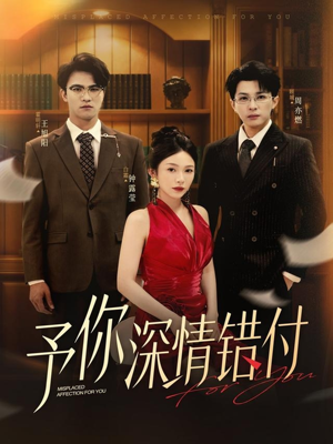 予你深情错付(34集) 予你深情错付(34集)古装热门短剧
