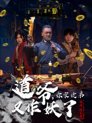 道爷,你家徒弟又作妖了(64集) 道爷,你家徒弟又作妖了(64集)短剧全集免费看